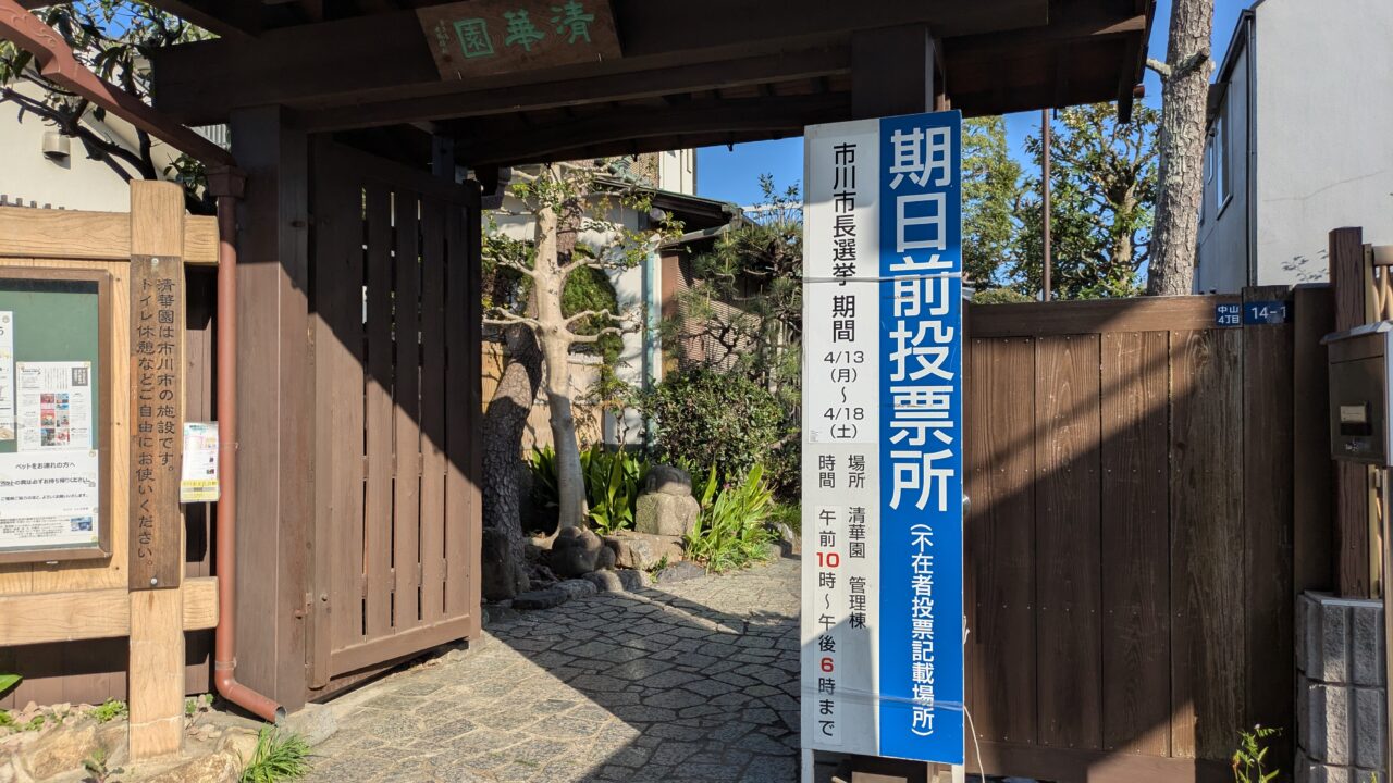 清華園の期日前投票