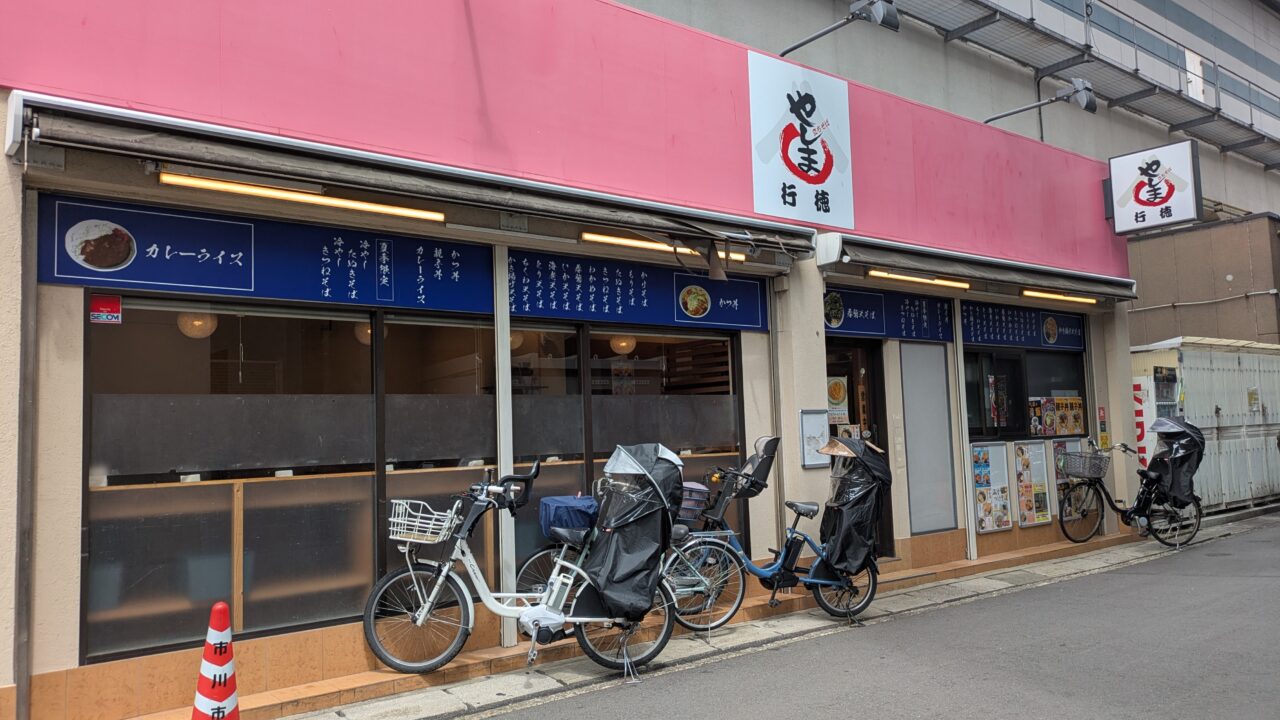 やしま行徳店