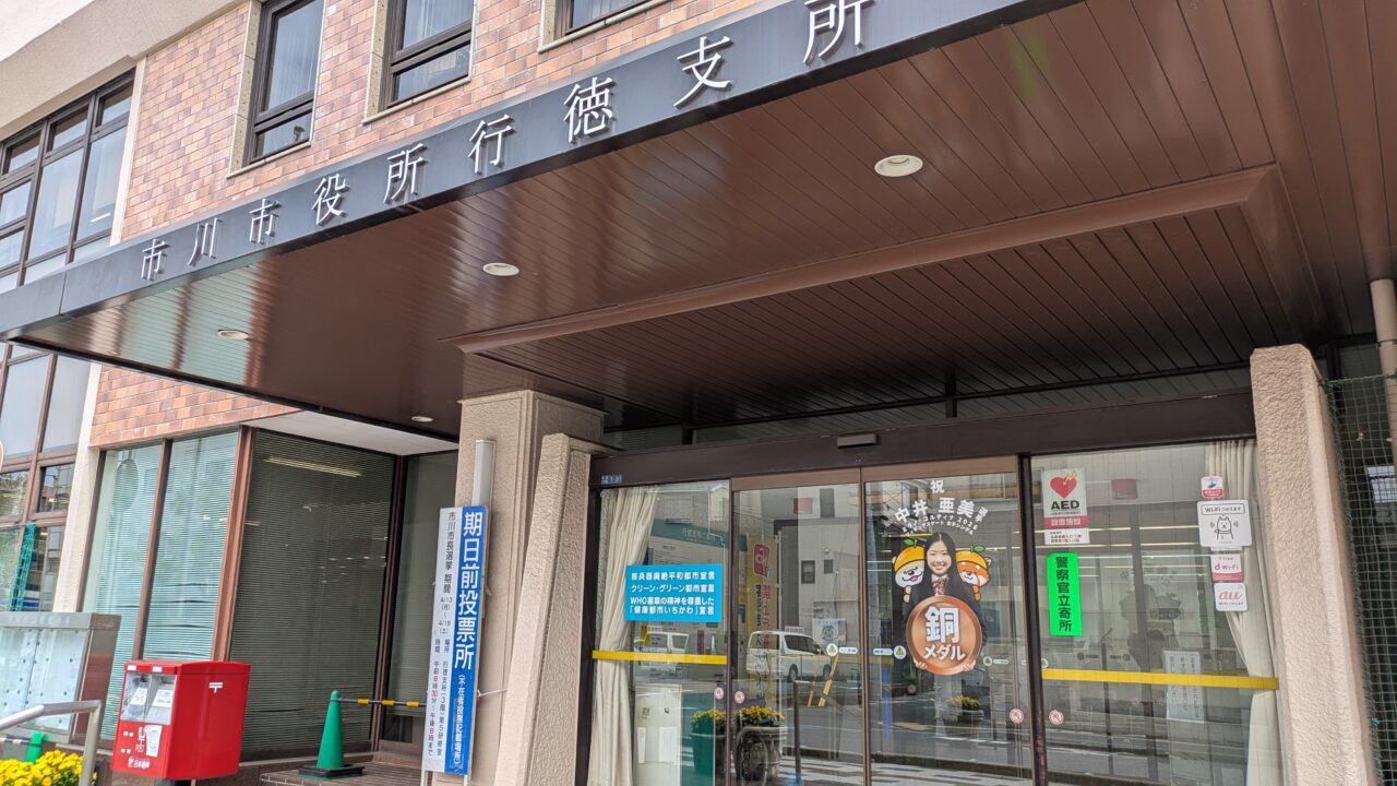 行徳支所の期日前投票