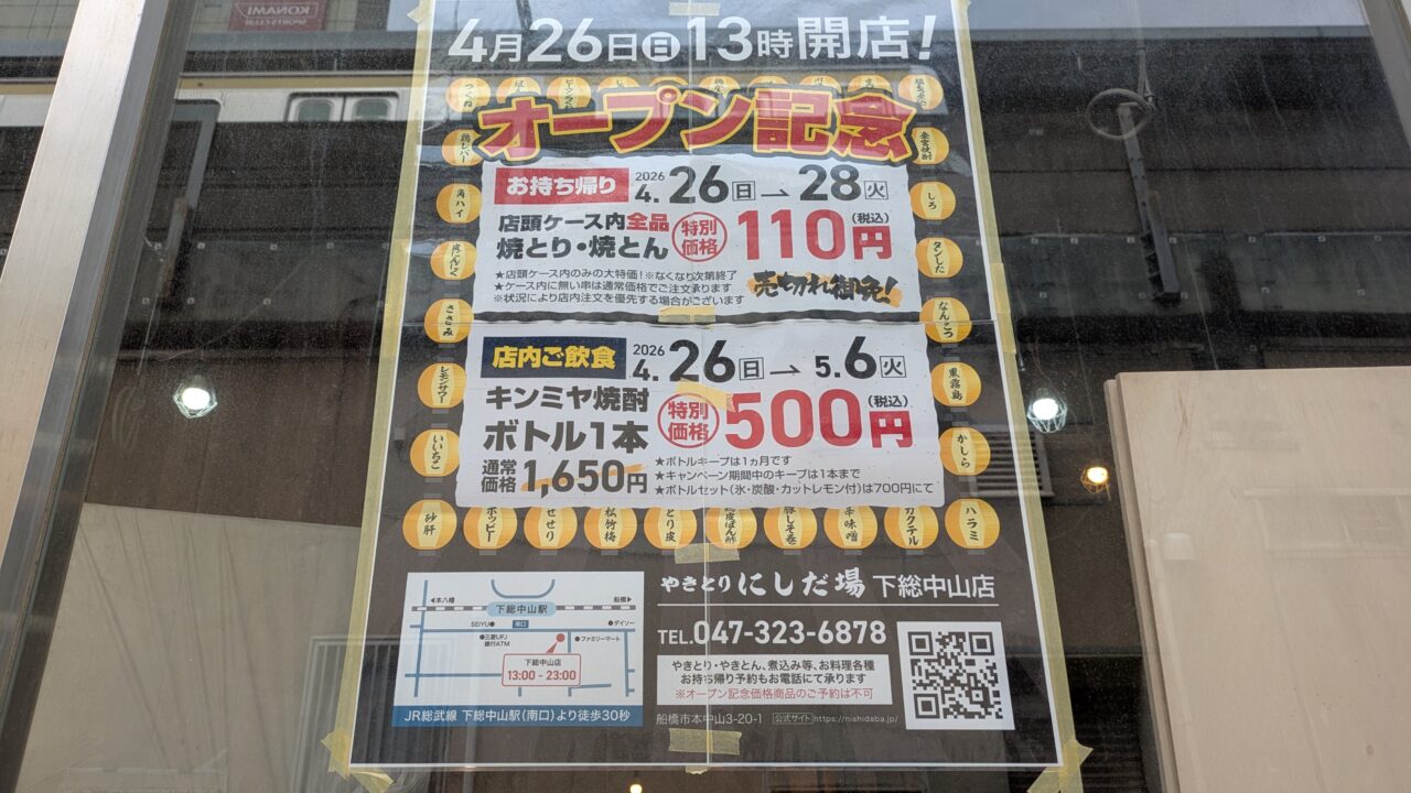 にしだ場下総中山店が4/26にオープン！