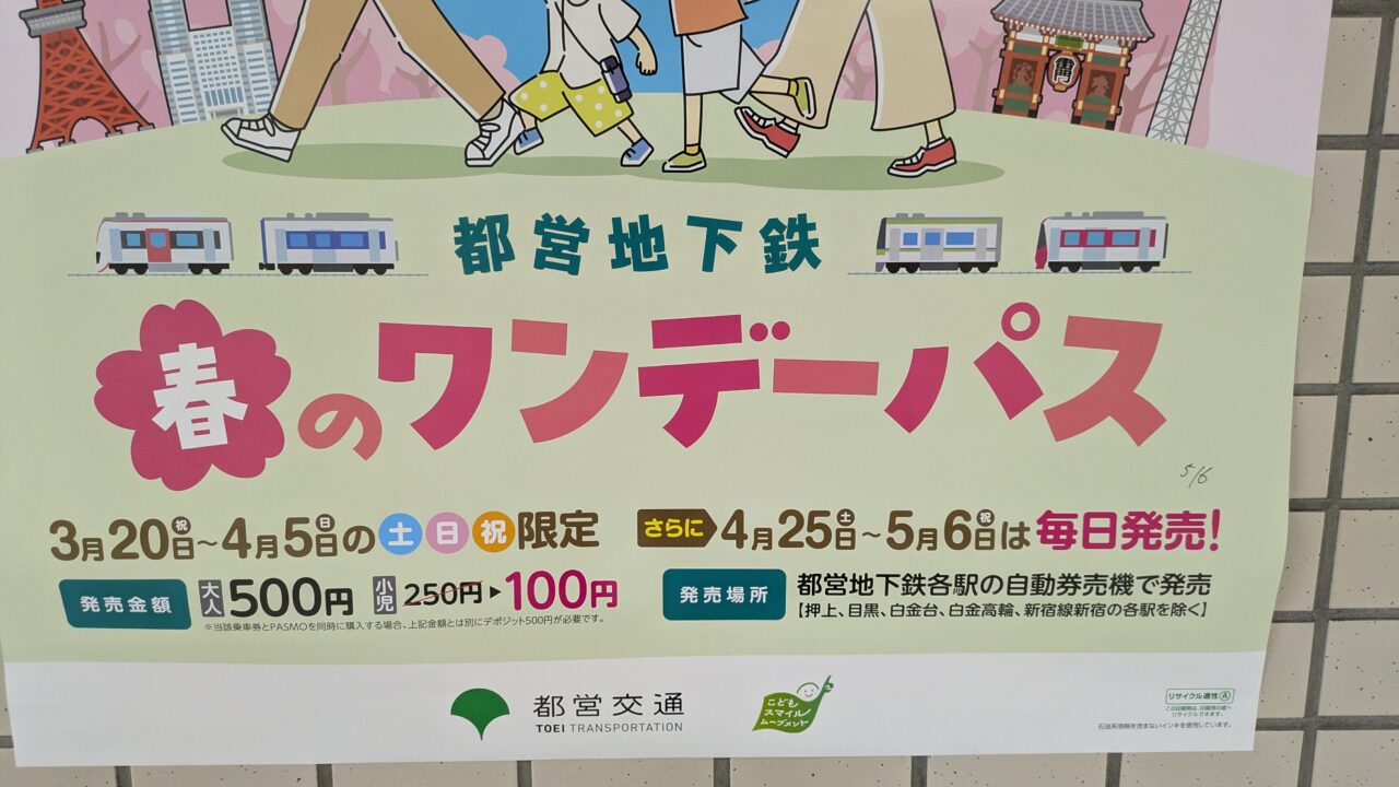 春のワンデーパスはGWに利用可能