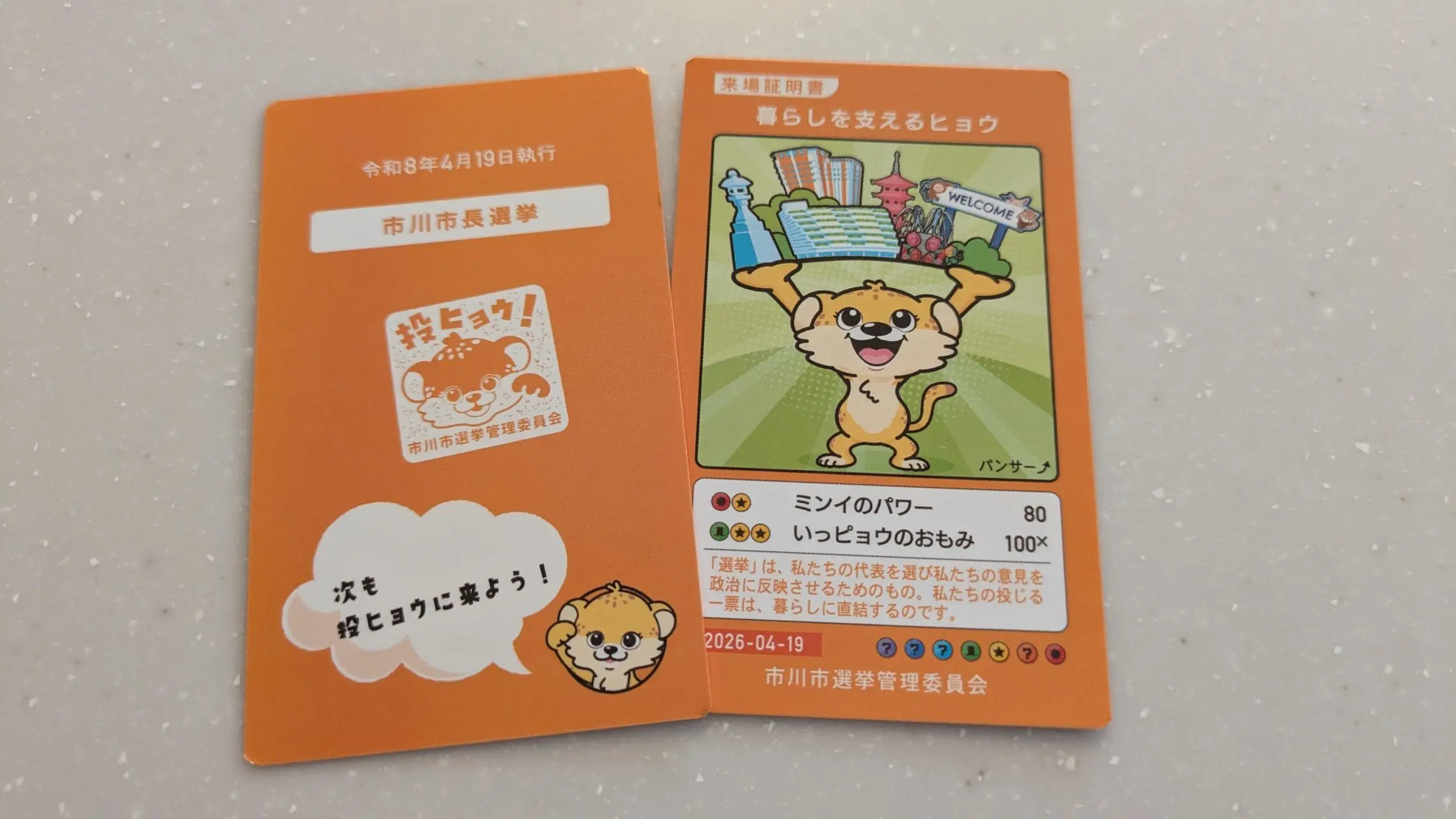 市川市長選の投票カード