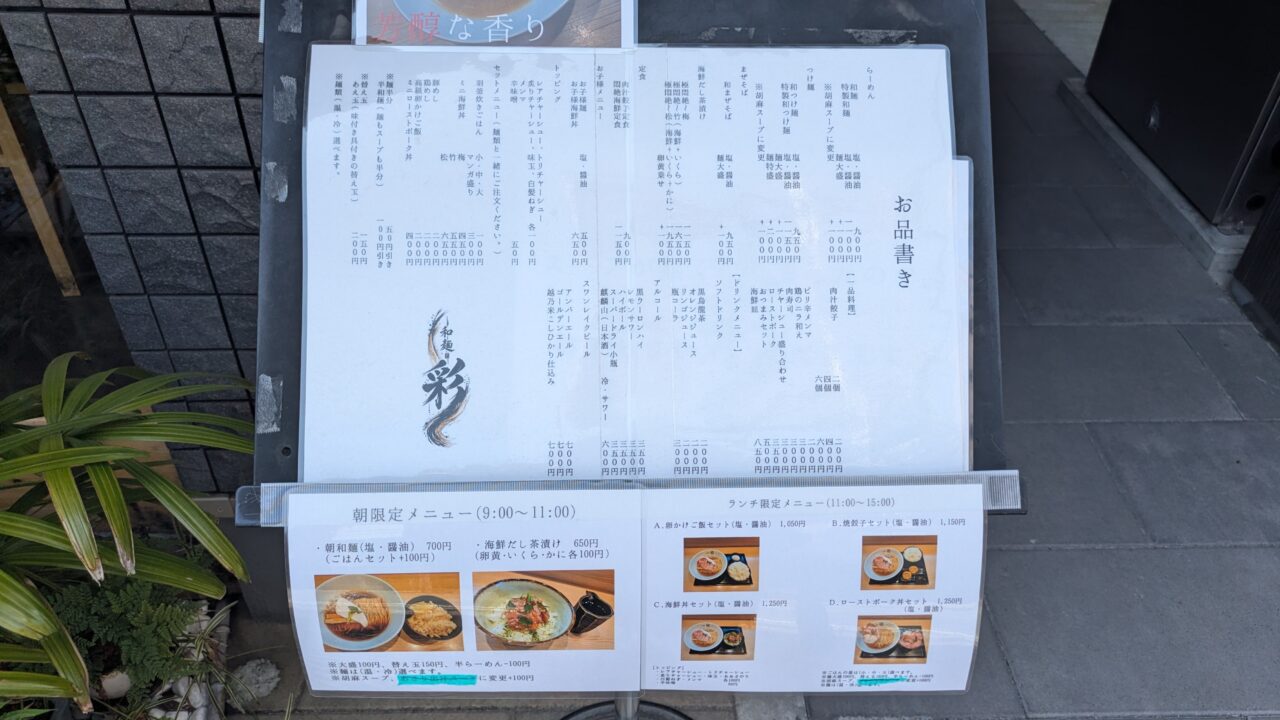 和麺彩のメニュー