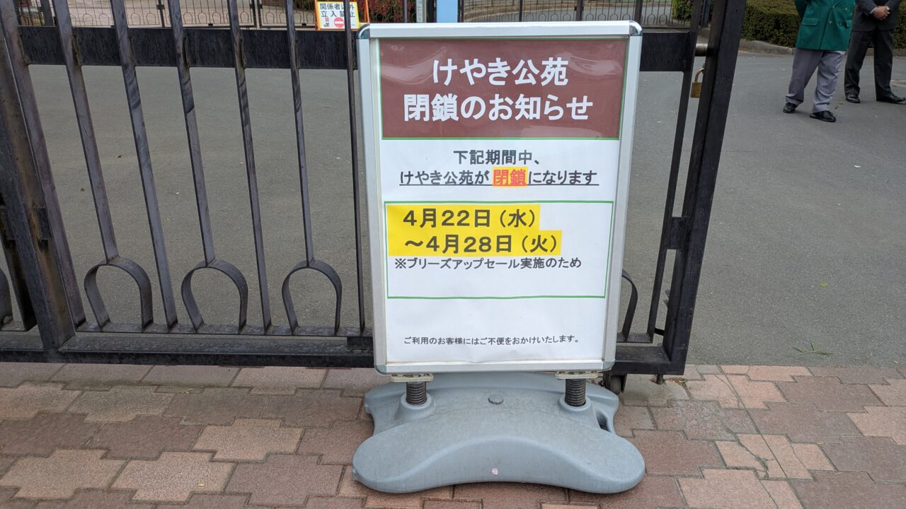 けやき公苑閉鎖