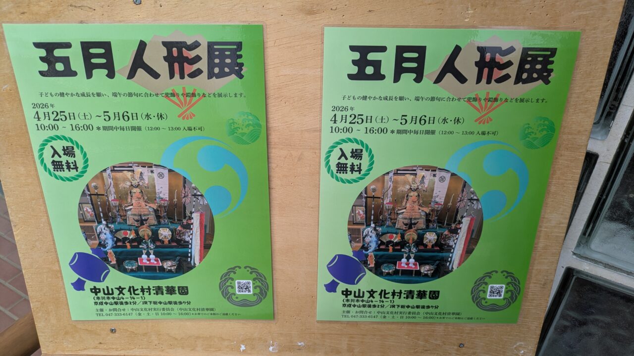 清華園の五月人形展