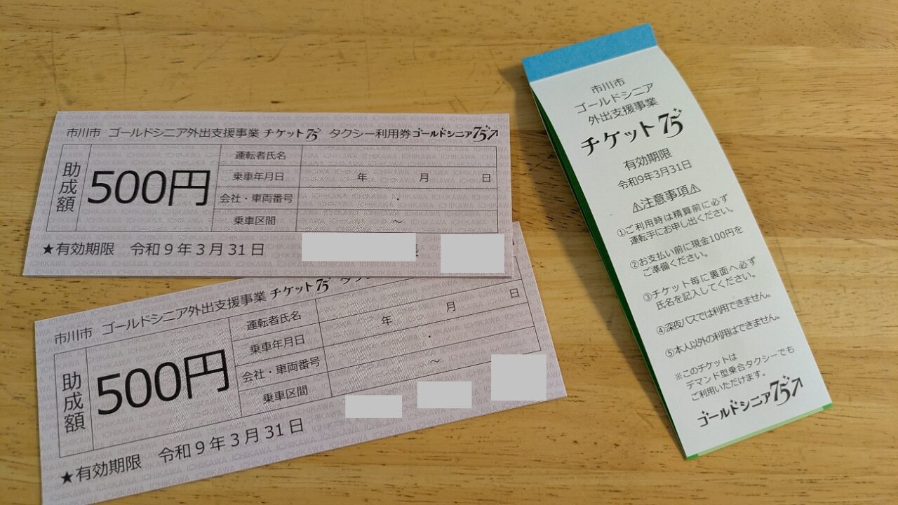 タクシーチケットとバスチケット