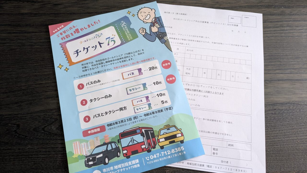 チケット75の申請書