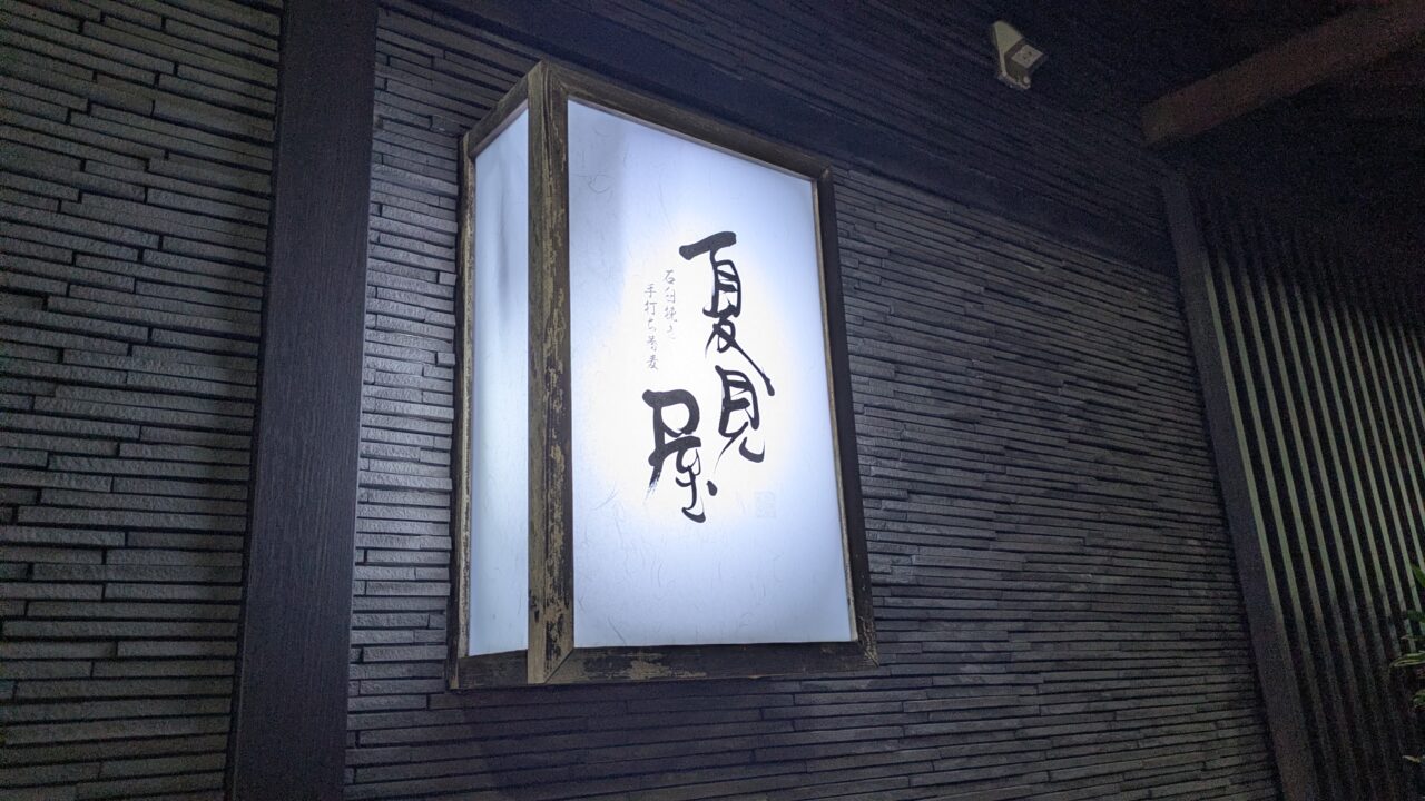 夏見屋の看板