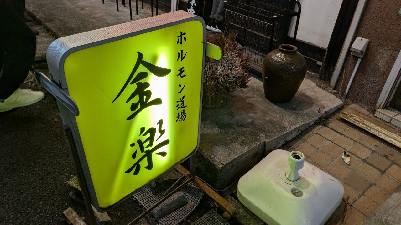 ホルモン道場 金楽の看板