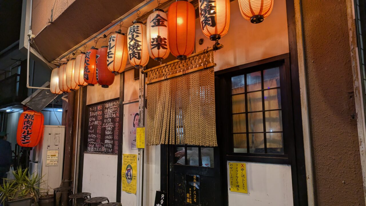 ホルモン道場 金楽