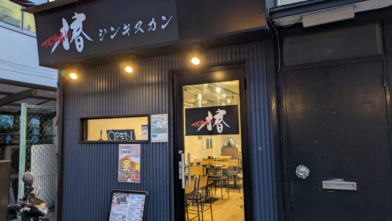 ジンギスカン椿