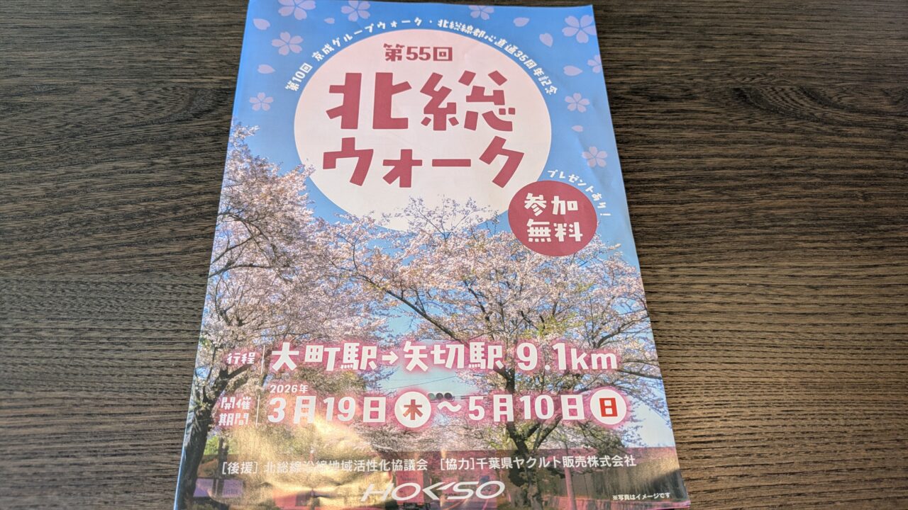 第55回北総ウォーク