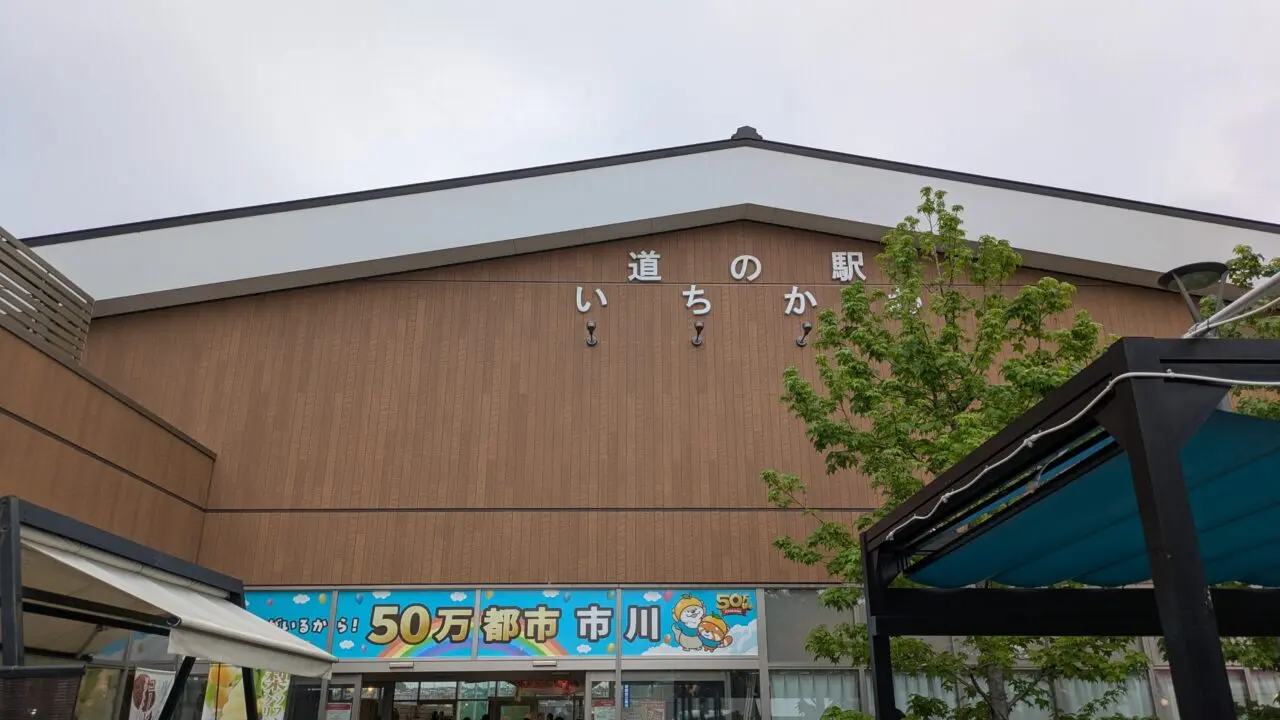 道の駅いちかわ