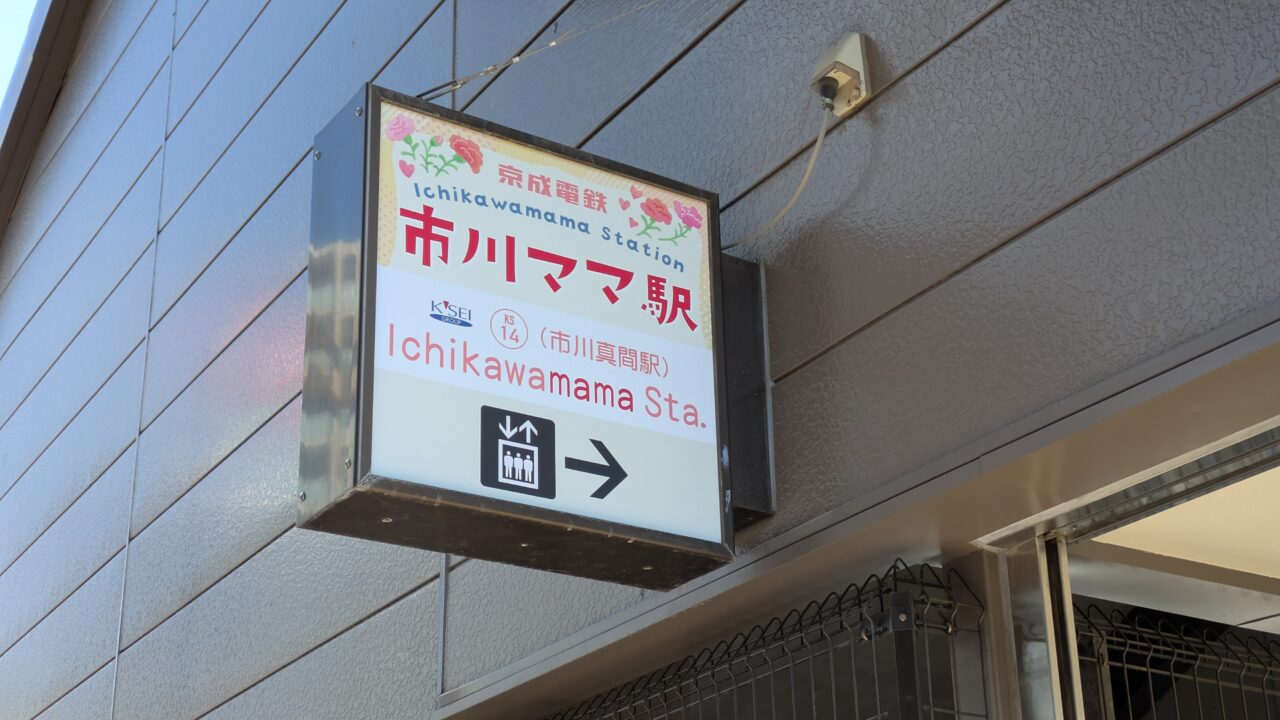市川ママ駅のエレベーター