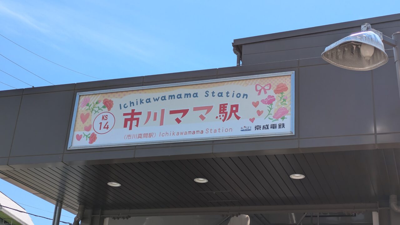 市川ママ駅の入口
