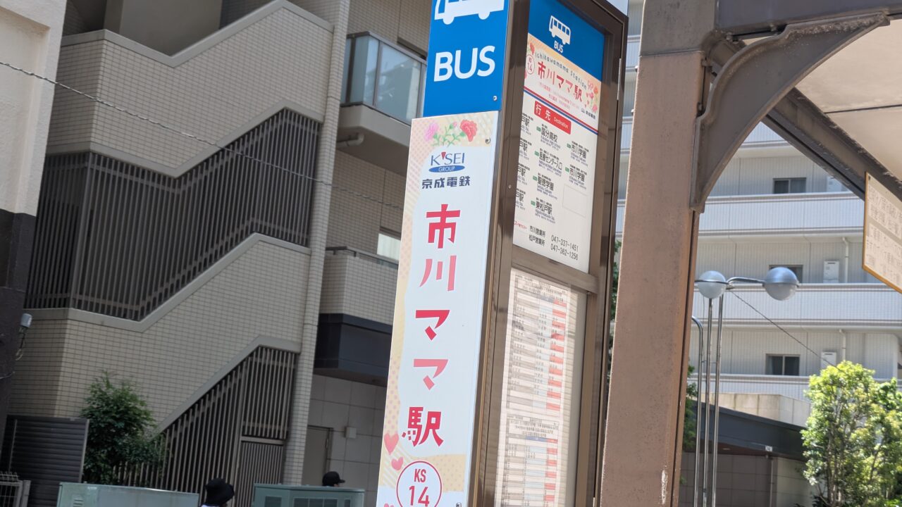 市川ママ駅のバス停