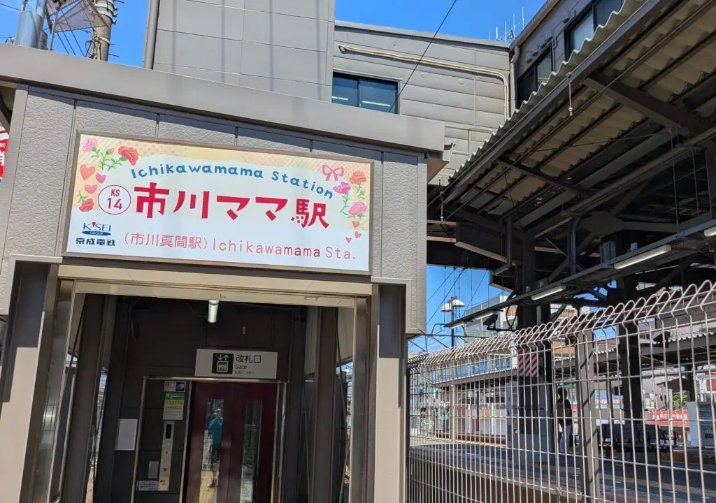 市川真間駅が市川ママ駅に！
