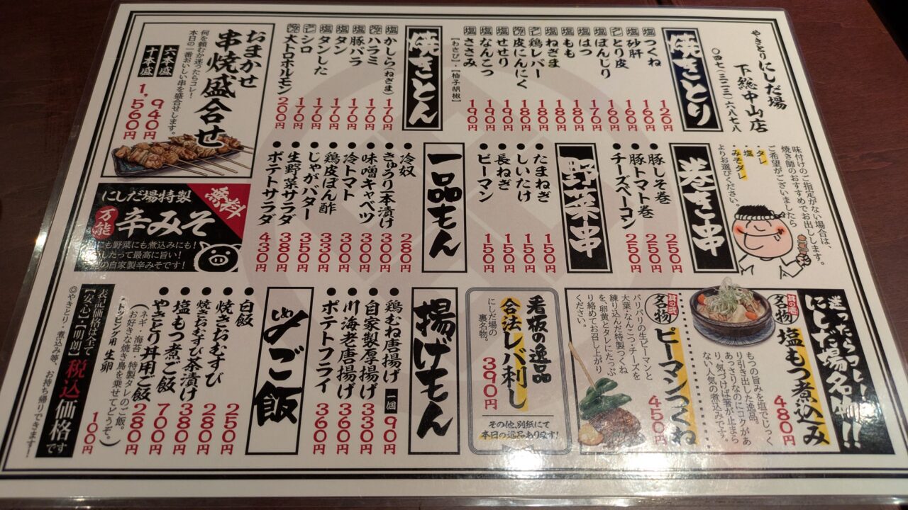 にしだ場下総中山店のメニュー
