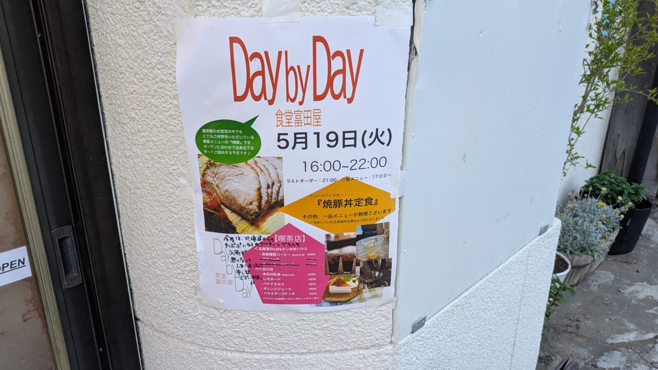 富田屋食堂のチラシ
