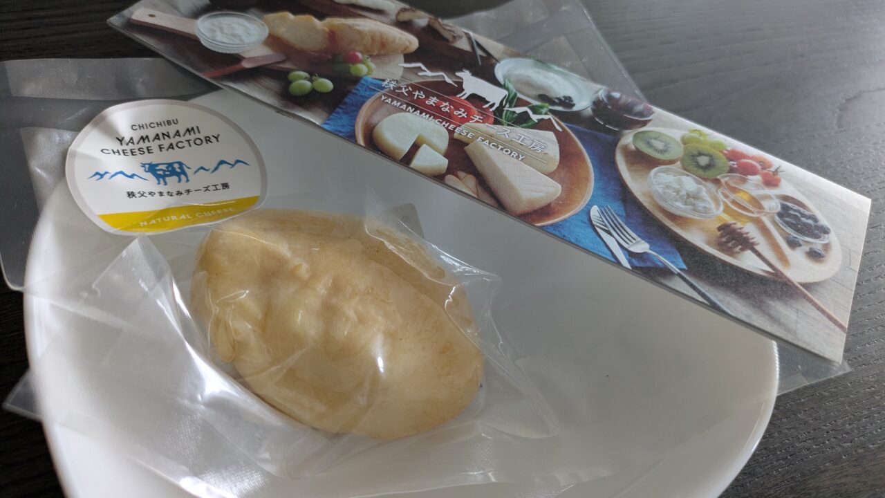 秩父やまなみ工房のチーズ