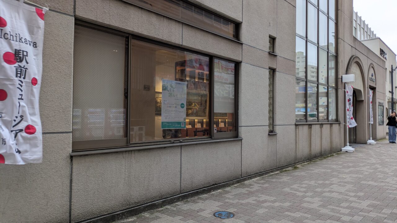 市川駅前ミュージアムの外観