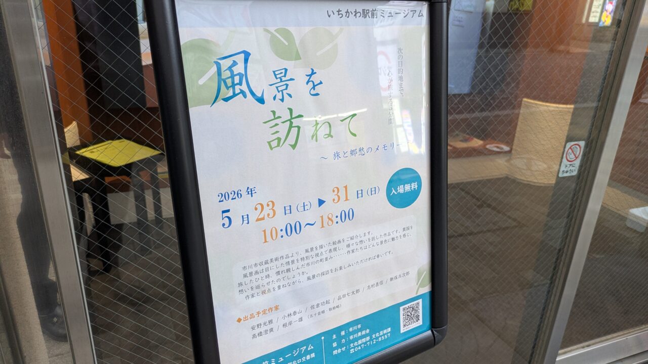 市川駅前ミュージアムの風景を訪ねて