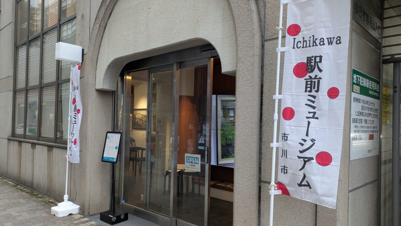 市川駅前ミュージアム