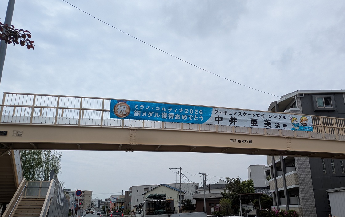 中井選手の横断幕