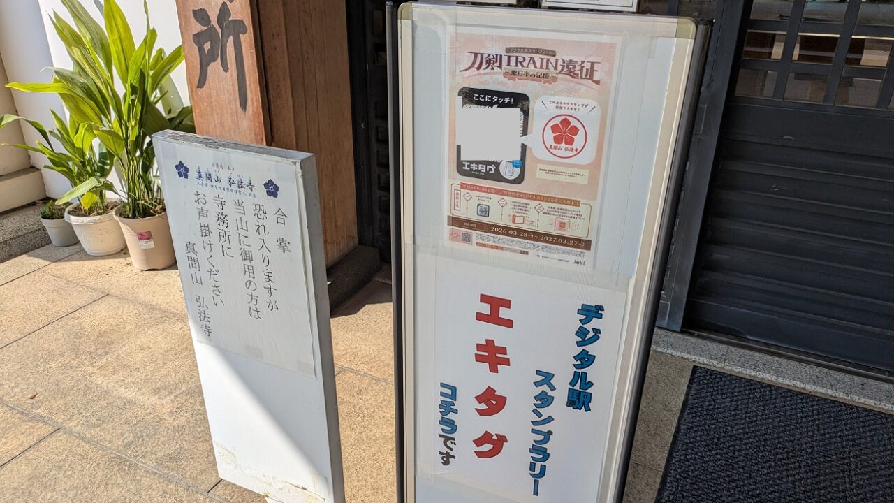 エキタグスタンプ真間山