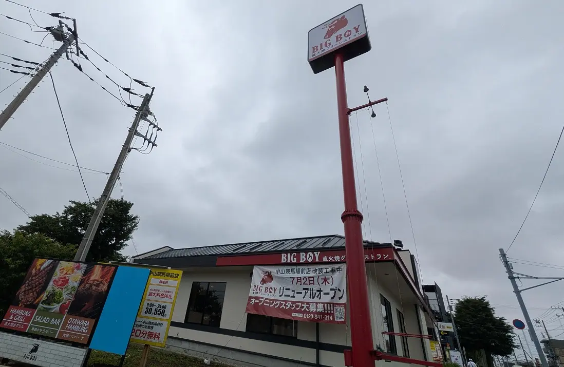 ビッグボーイ中山競馬場店