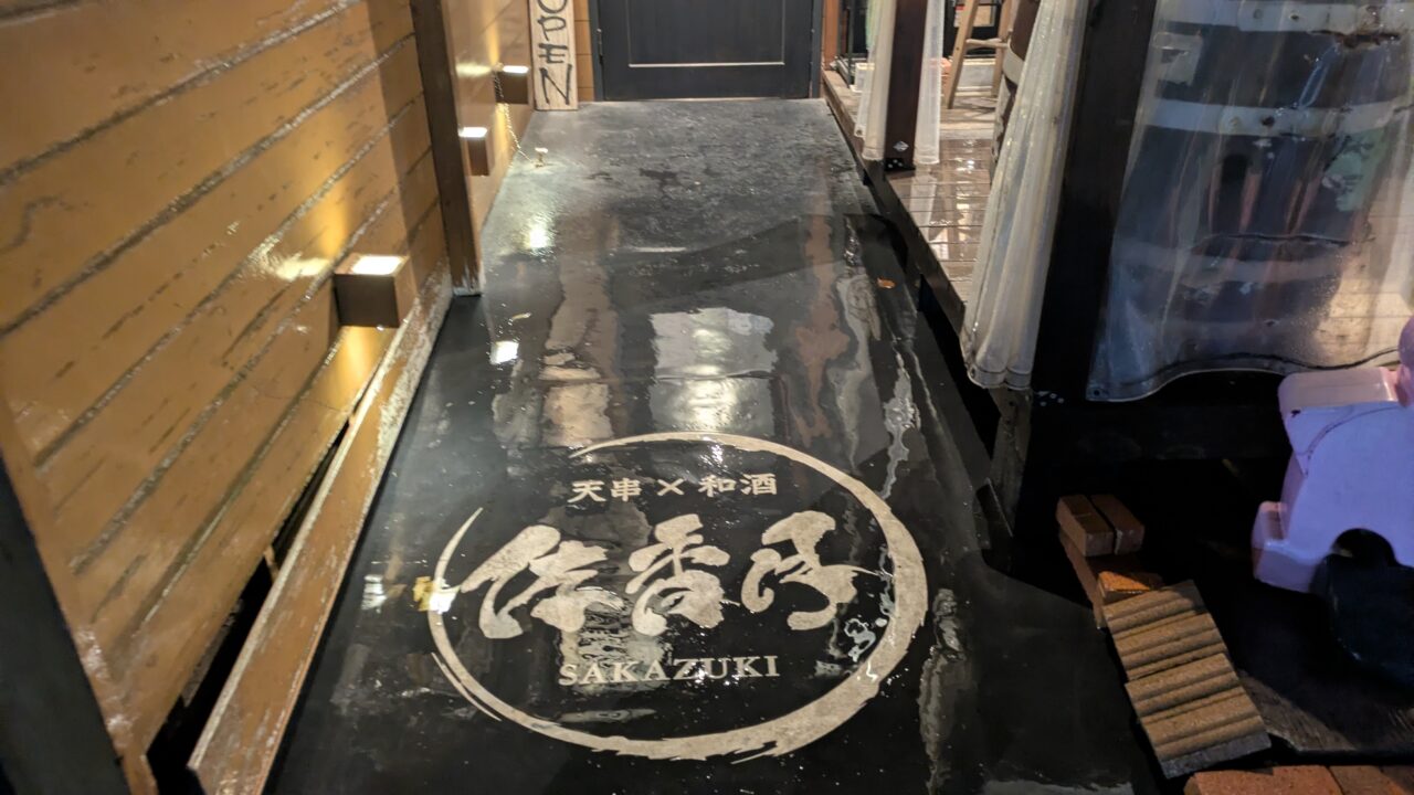 佐香月の入口