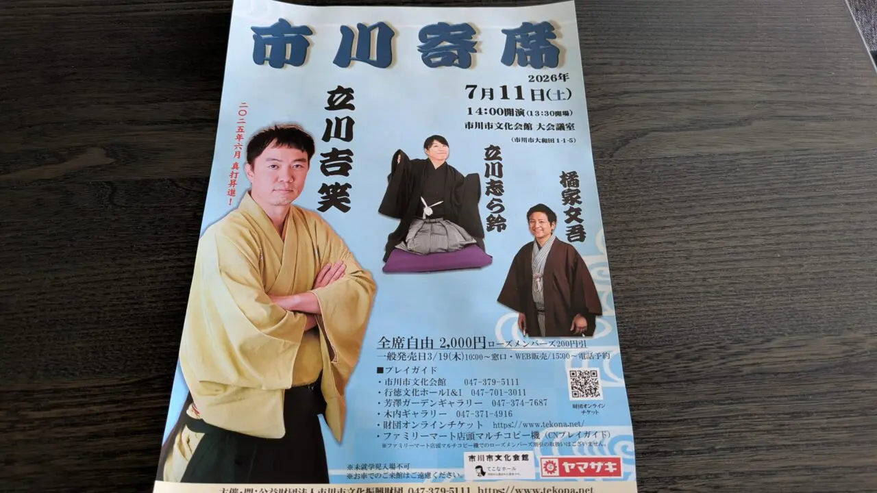 市川寄席のパンフレット