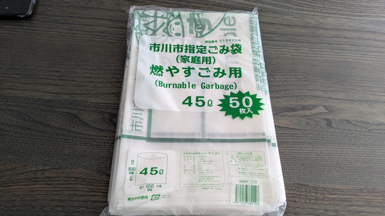 市川市もやすごみ袋