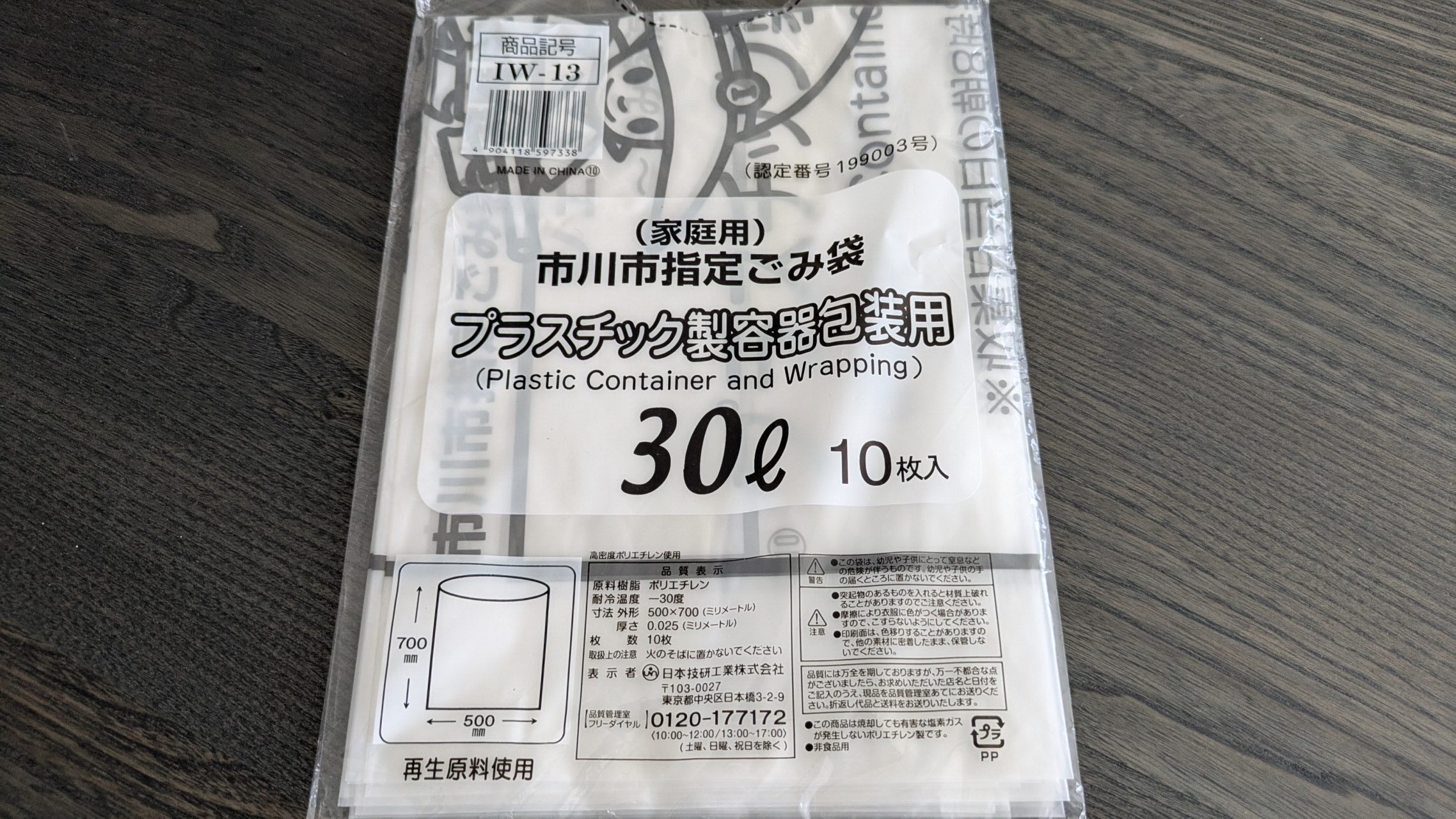 市川市プラごみ袋