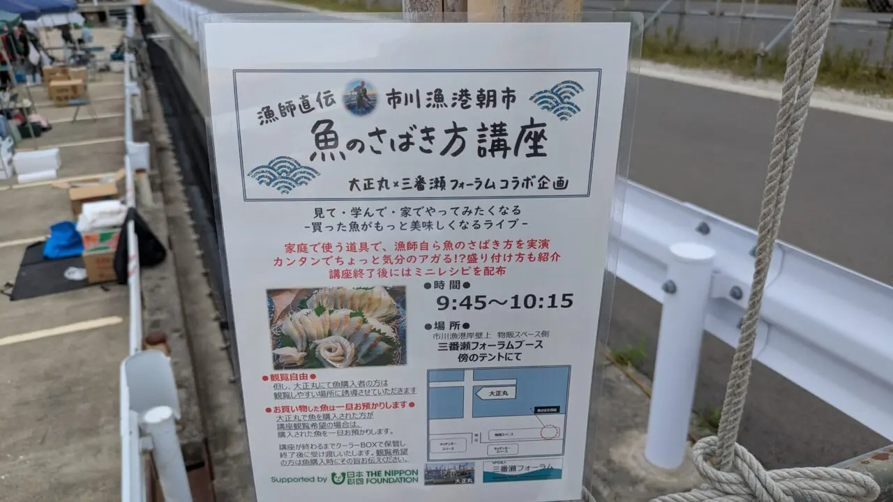 市川漁港朝市の魚のさばき方講座。