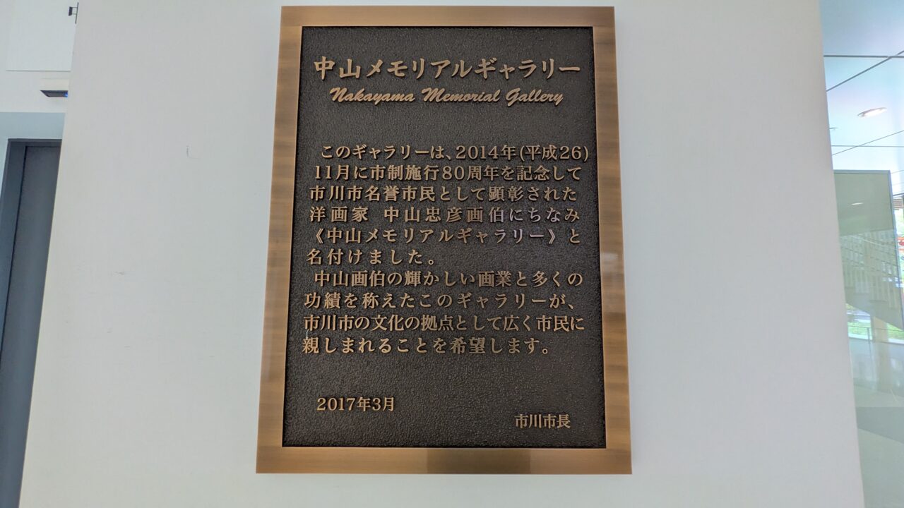 市川市】7月12日まで！入場無料の「市川市収蔵作品展 師弟に見る美の