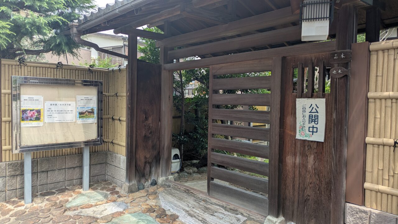 水木洋子邸の門