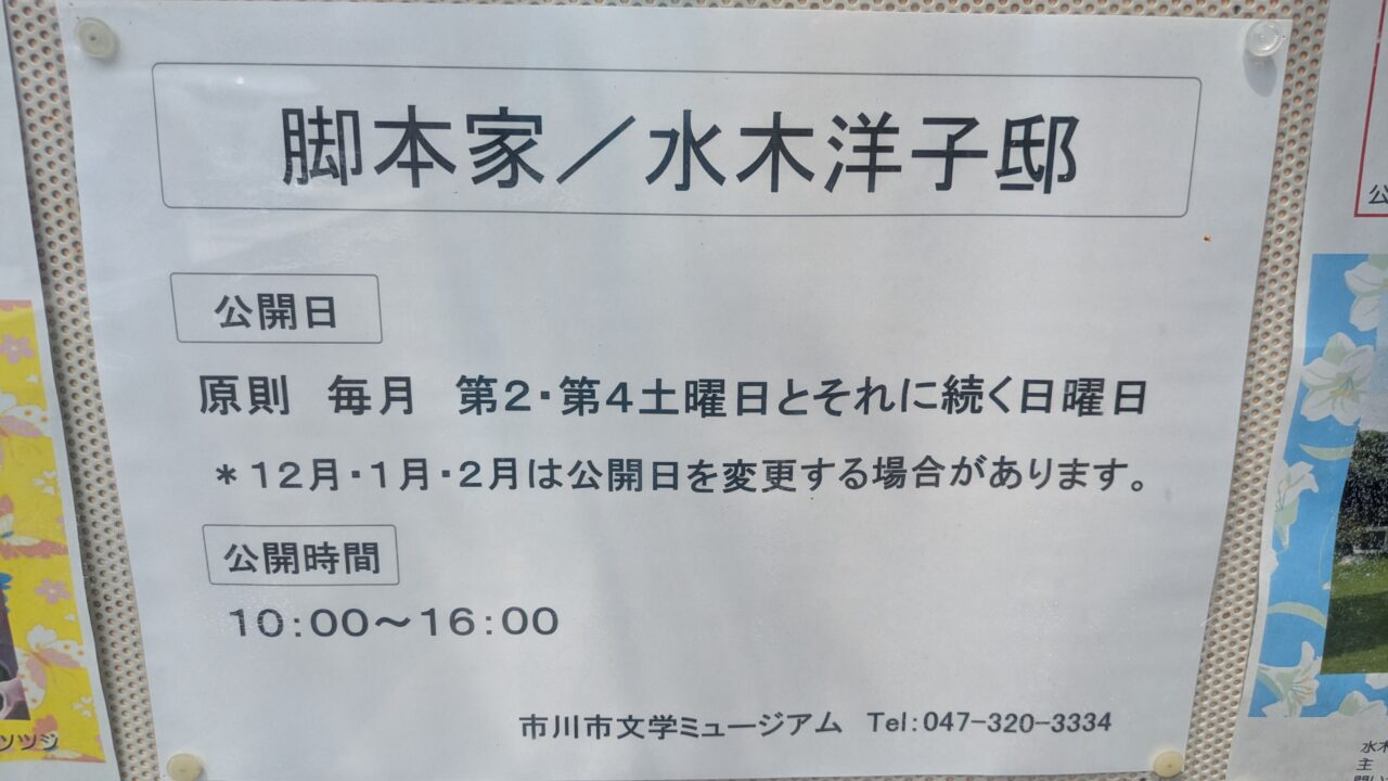 水木洋子邸の一般公開