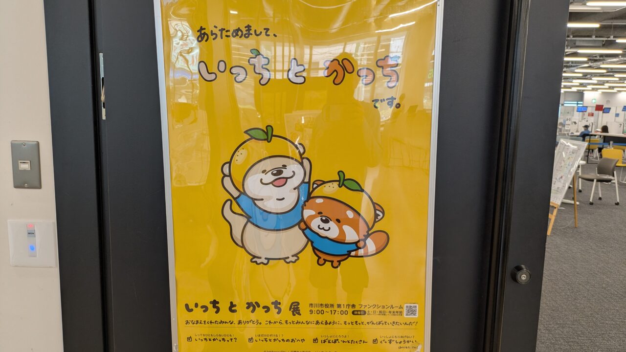 いっちとかっち展