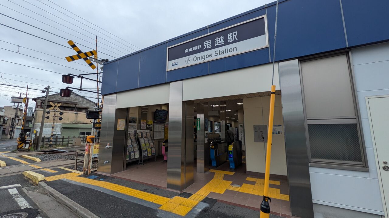 京成鬼越駅