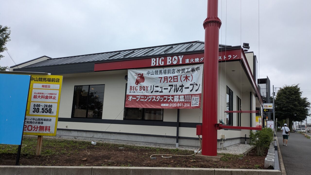 ビッグボーイ中山競馬場店が7月2日にリニューアルオープン