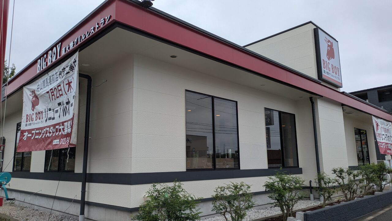 ビッグボーイ中山競馬場店がリニューアル