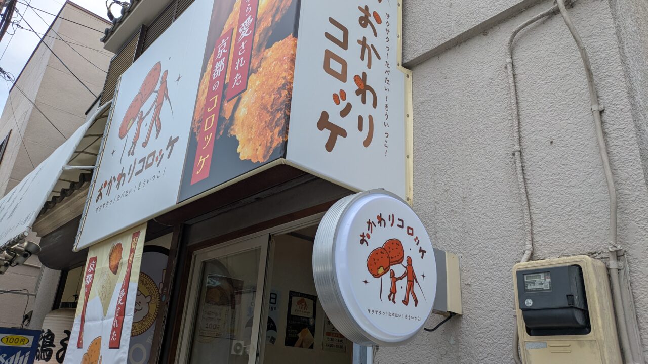 おかわりコロッケ本八幡店