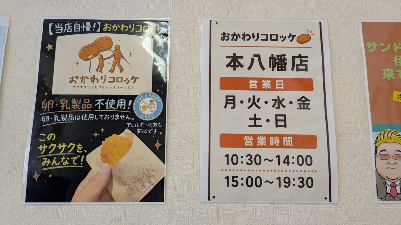 おかわりコロッケの営業時間