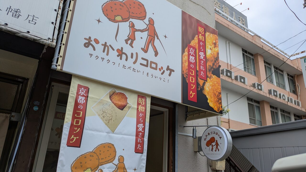 おかわりコロッケ本八幡店がオープン