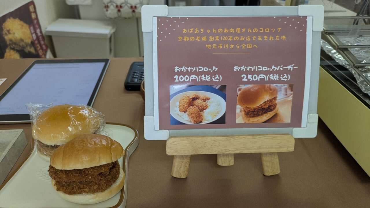 おかわりコロッケのメニュー