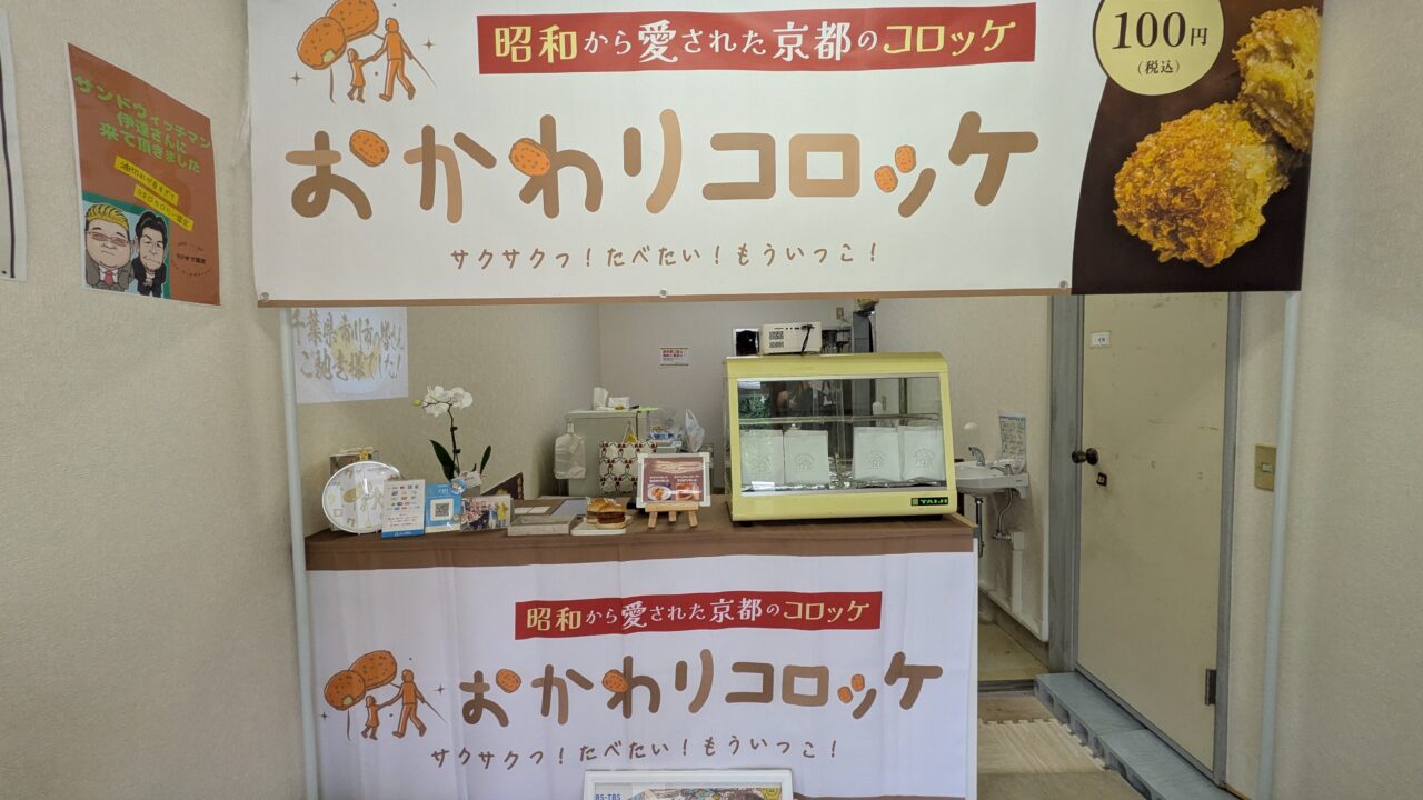おかわりコロッケ本八幡店の店内