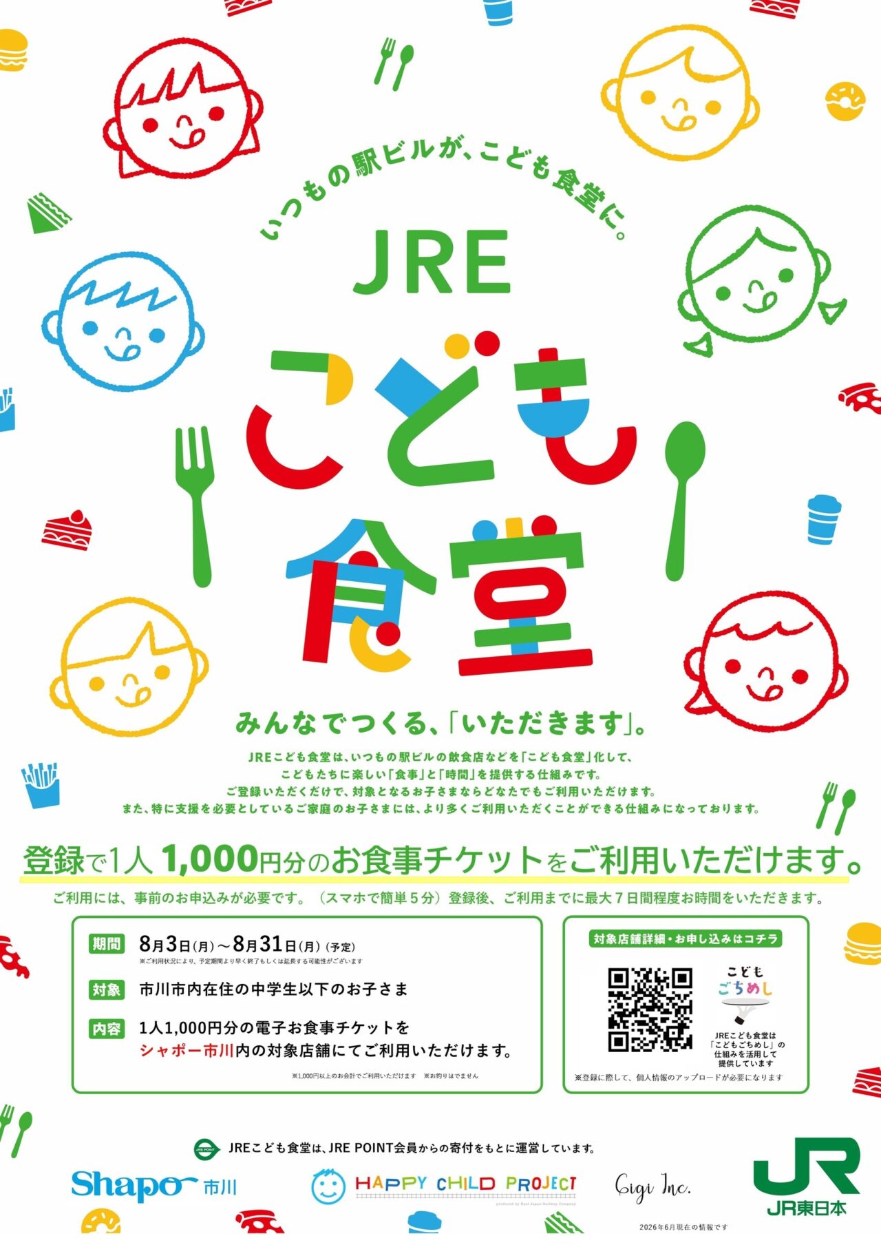 シャポー市川こども食堂