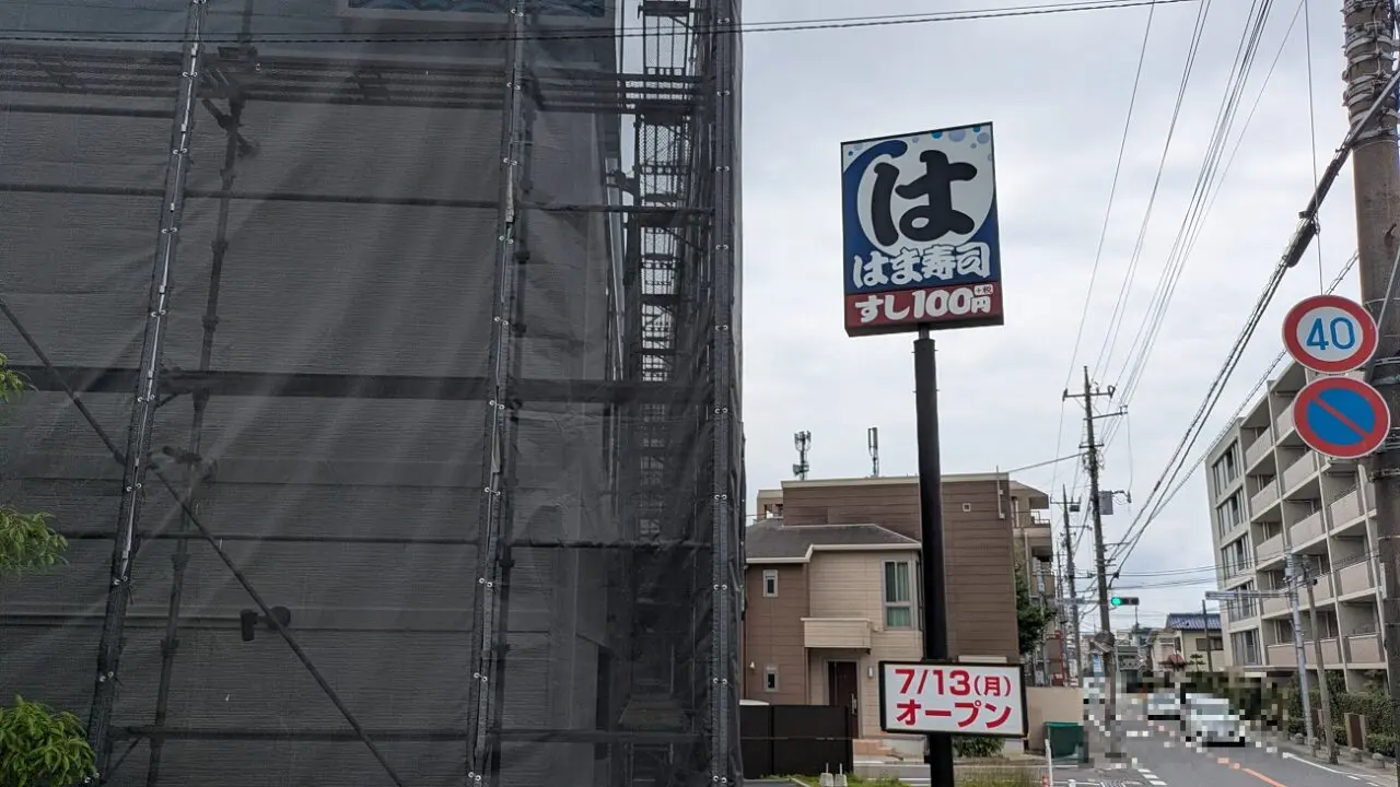 はま寿司市川菅野店