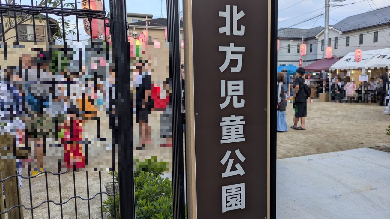 北方児童公園